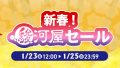 駿河屋 新春!駿河屋セール開催中 駿河屋 新春!駿河屋セール開催中