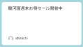 駿河屋週末お得セール開催中