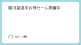 駿河屋週末お得セール開催中
