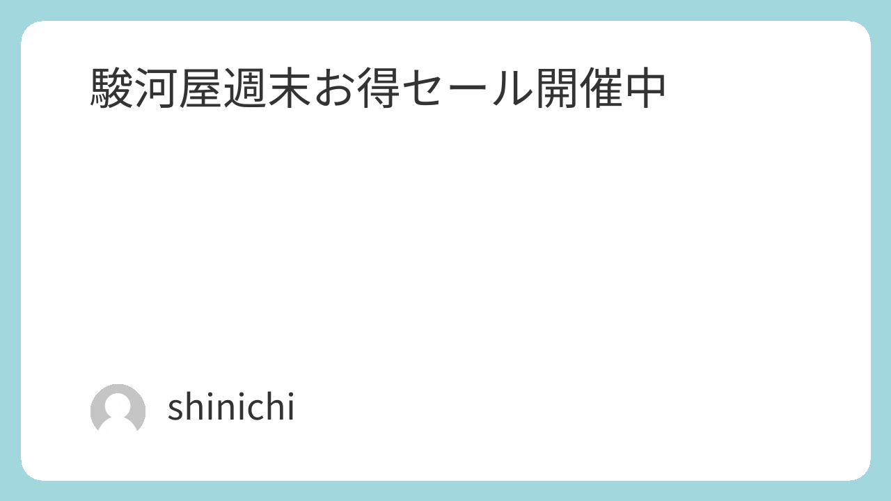 駿河屋週末お得セール開催中