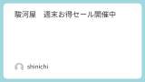 駿河屋　週末お得セール開催中
