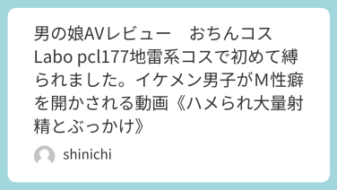 男の娘AVレビュー　おちんコスLabo pcl177地雷系コスで初めて縛られました。イケメン男子がＭ性癖を開かされる動画《ハメられ大量射精とぶっかけ》
