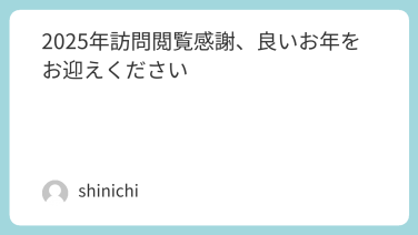 2025年訪問閲覧感謝、良いお年をお迎えください